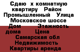 Сдаю 2х комнатную квартиру › Район ­ Промышленный › Улица ­ Московское шоссе › Дом ­ 91 › Этажность дома ­ 9 › Цена ­ 16 000 - Самарская обл. Недвижимость » Квартиры аренда   